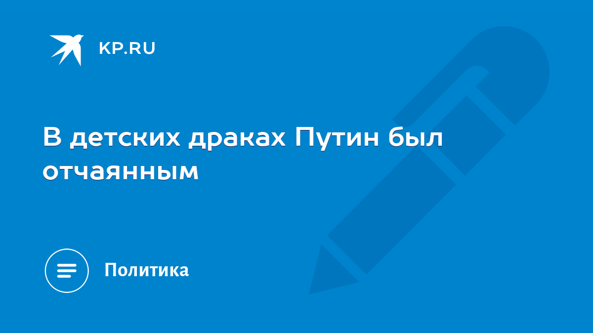 В детских драках Путин был отчаянным - KP.RU