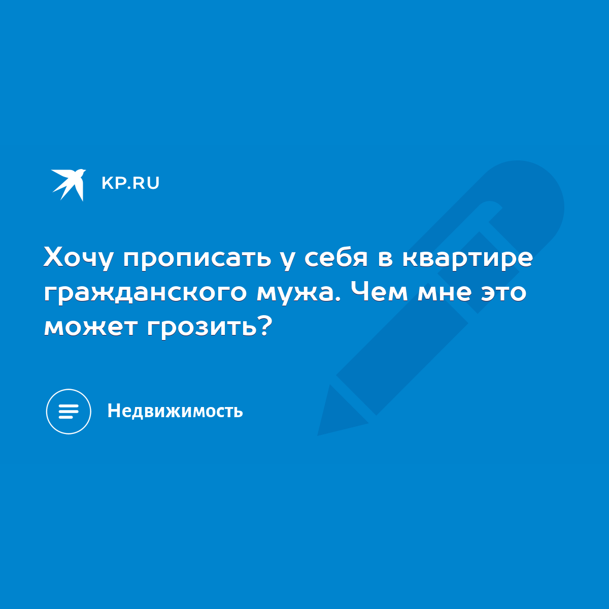 Хочу прописать у себя в квартире гражданского мужа. Чем мне это может  грозить? - KP.RU