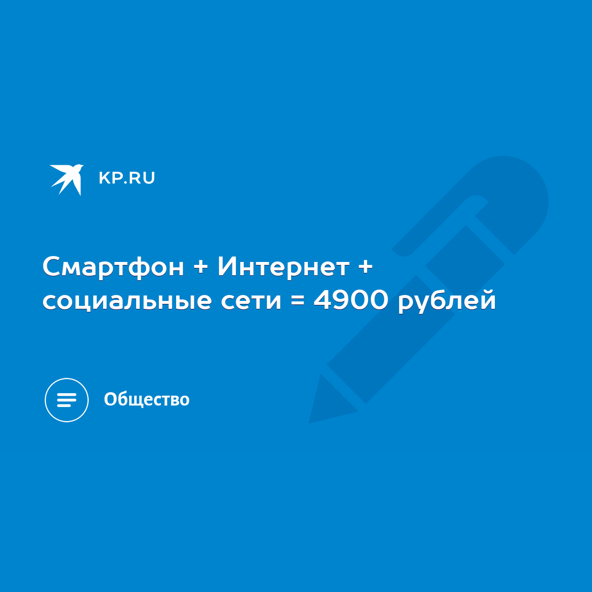 Смартфон + Интернет + социальные сети = 4900 рублей - KP.RU