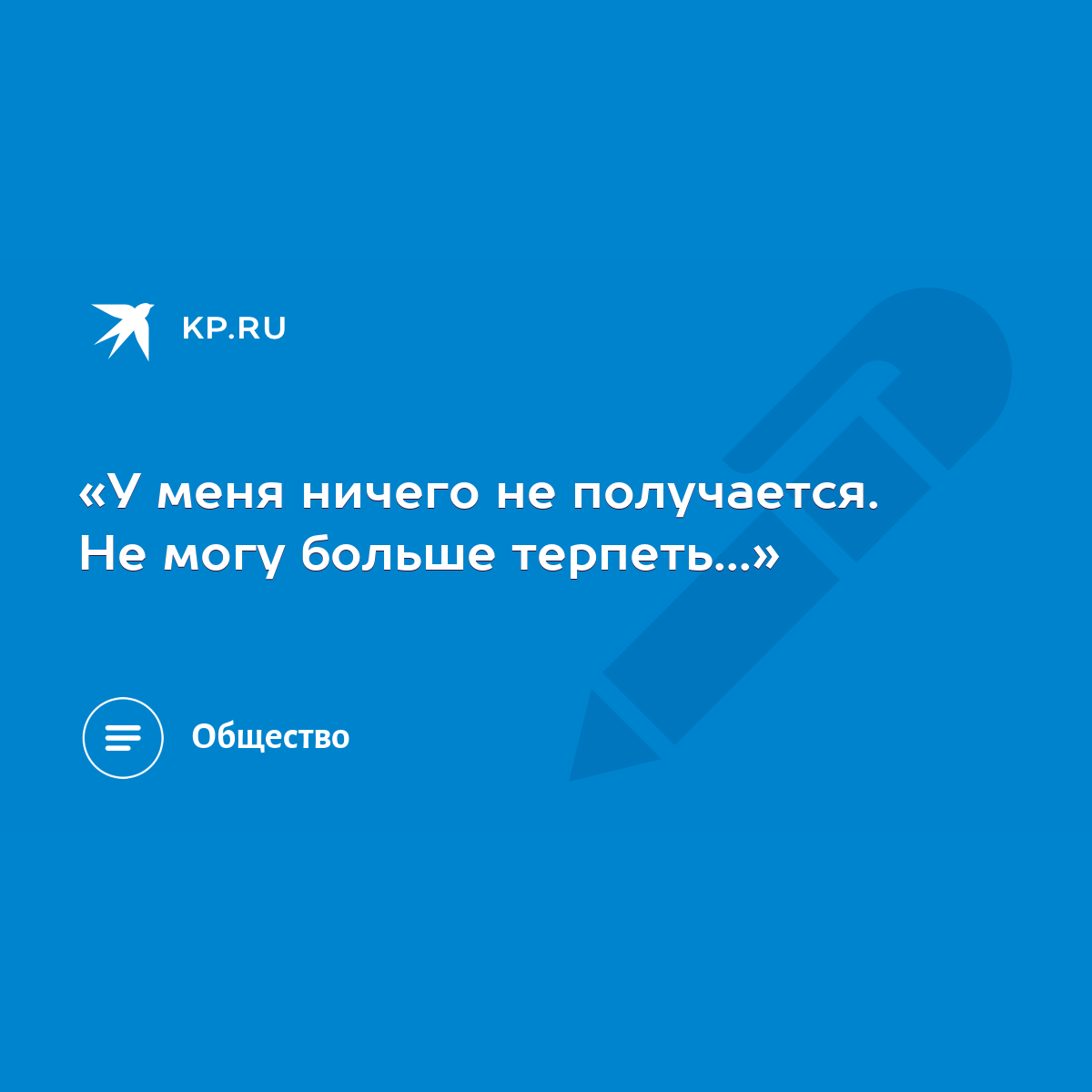 У меня ничего не получается. Не могу больше терпеть...» - KP.RU