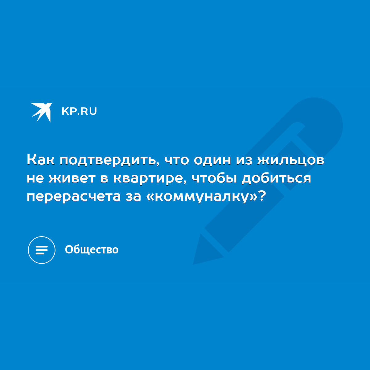 Как подтвердить, что один из жильцов не живет в квартире, чтобы добиться  перерасчета за «коммуналку»? - KP.RU