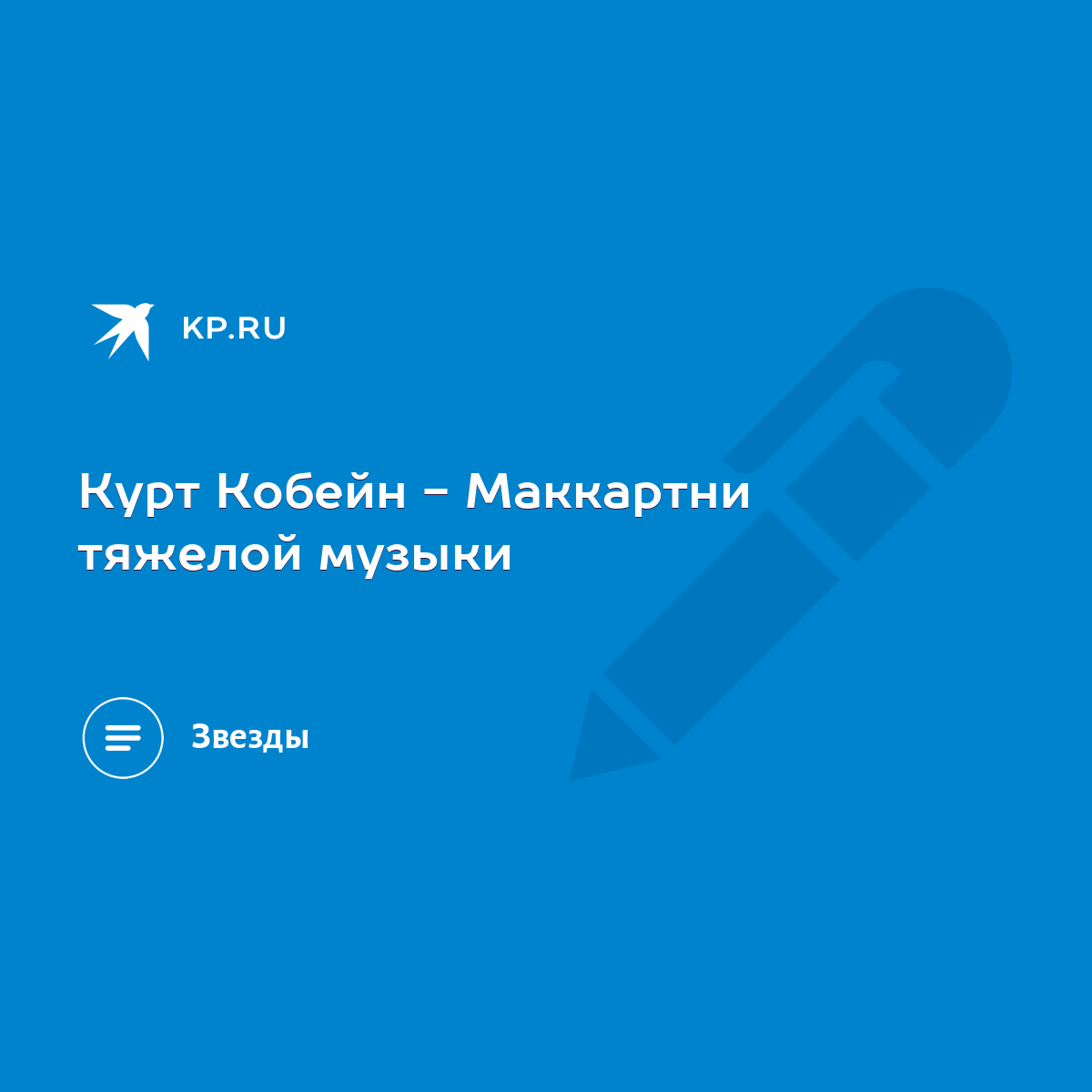 Курт Кобейн - Маккартни тяжелой музыки - KP.RU