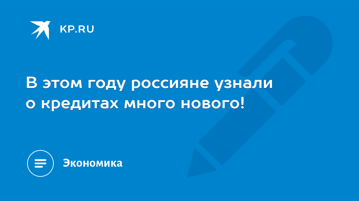 В этом году россияне узнали о кредитах много нового! - KP.RU