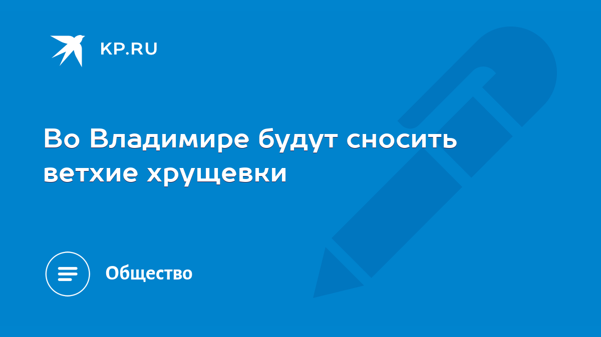 Во Владимире будут сносить ветхие хрущевки - KP.RU