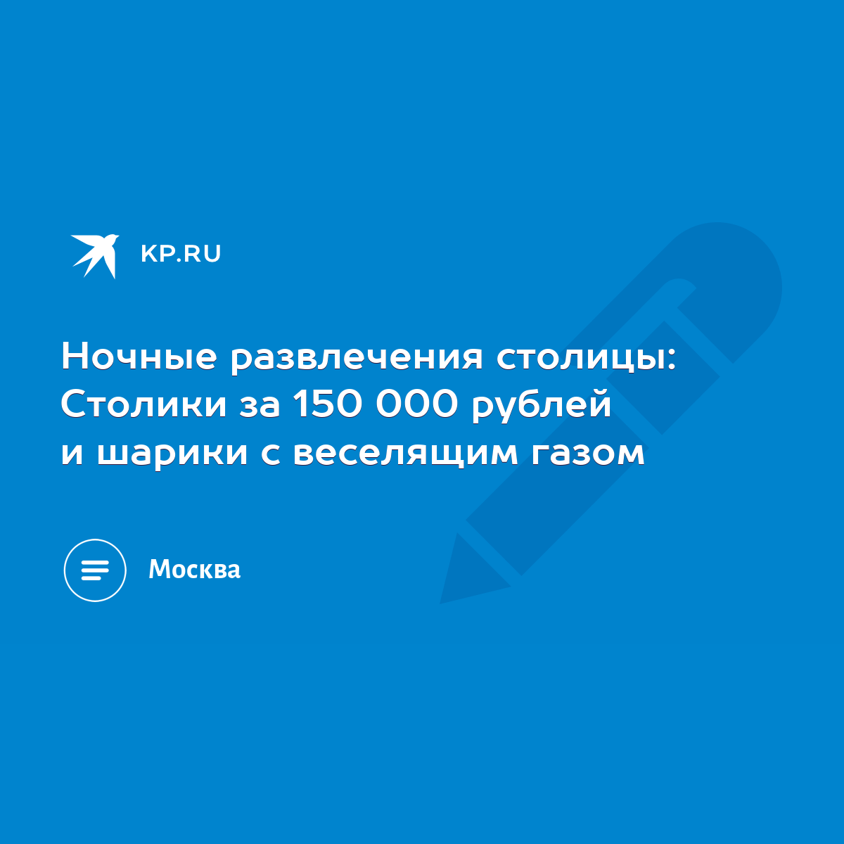 Ночные развлечения столицы: Столики за 150 000 рублей и шарики с веселящим  газом - KP.RU