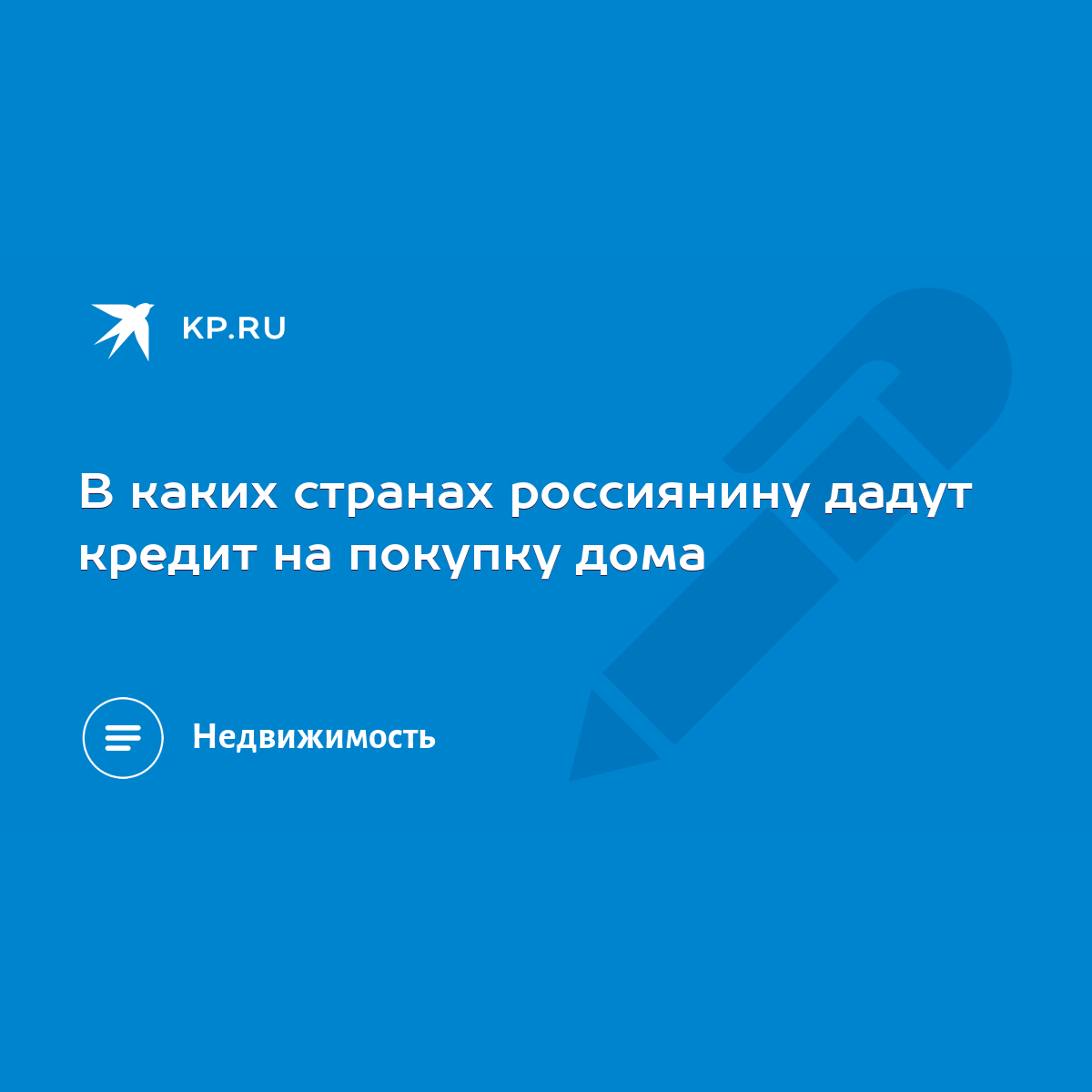 В каких странах россиянину дадут кредит на покупку дома - KP.RU