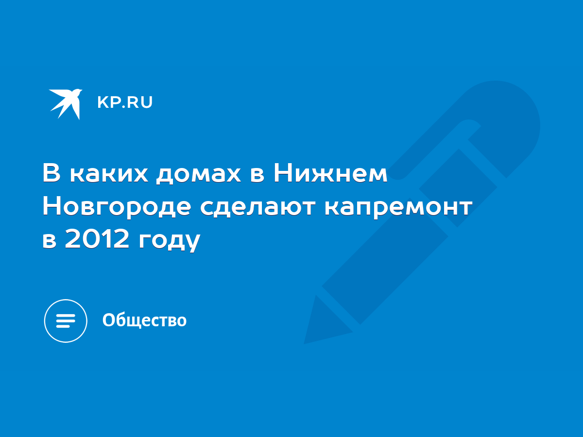 В каких домах в Нижнем Новгороде сделают капремонт в 2012 году - KP.RU