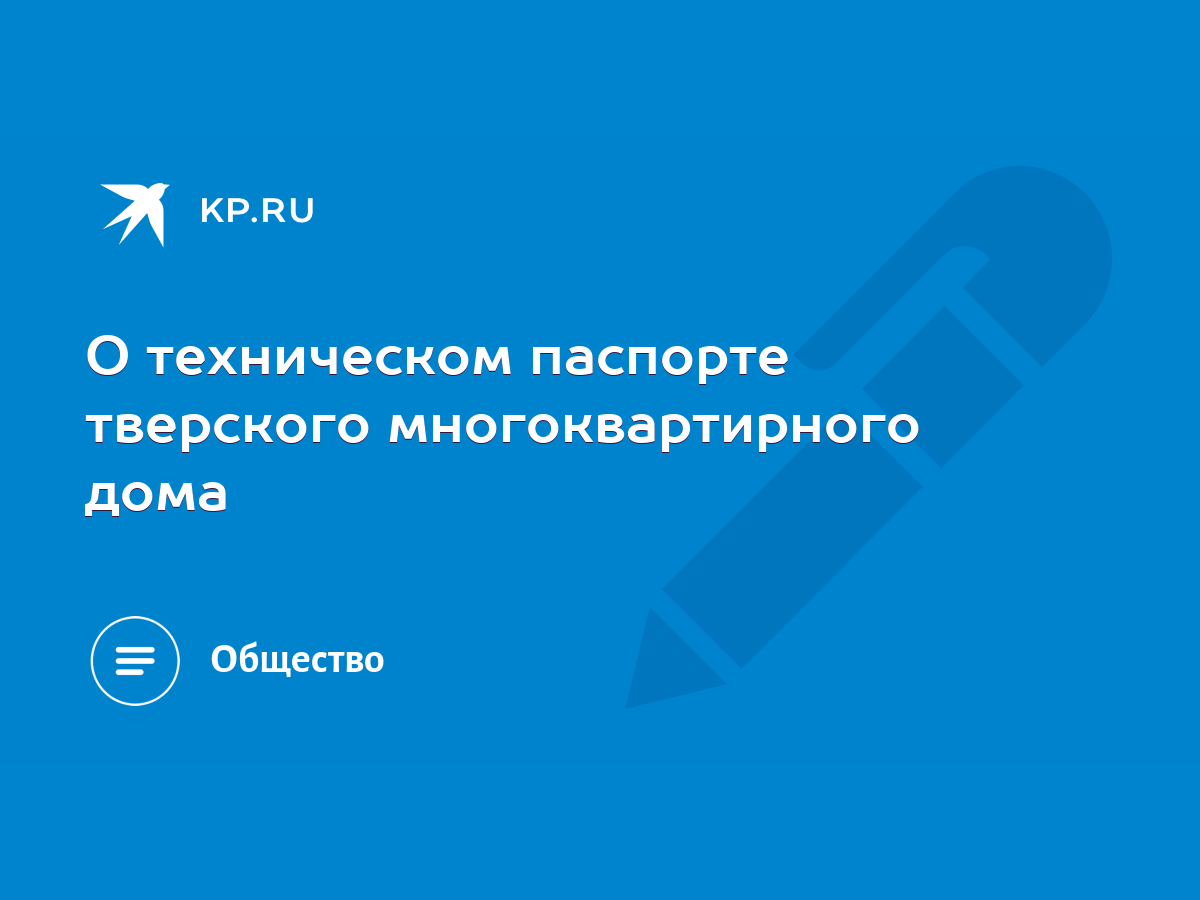 О техническом паспорте тверского многоквартирного дома - KP.RU