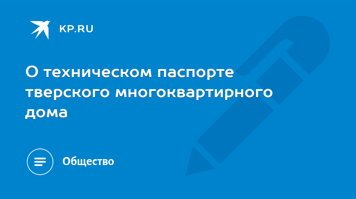 О техническом паспорте тверского многоквартирного дома - KP.RU