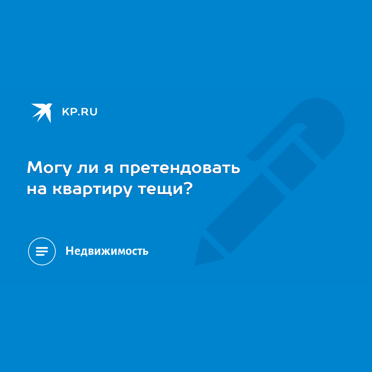 Могу ли я претендовать на квартиру тещи? - KP.RU