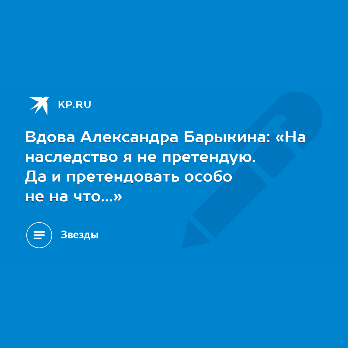 Вдова Александра Барыкина: «На наследство я не претендую. Да и претендовать  особо не на что...» - KP.RU