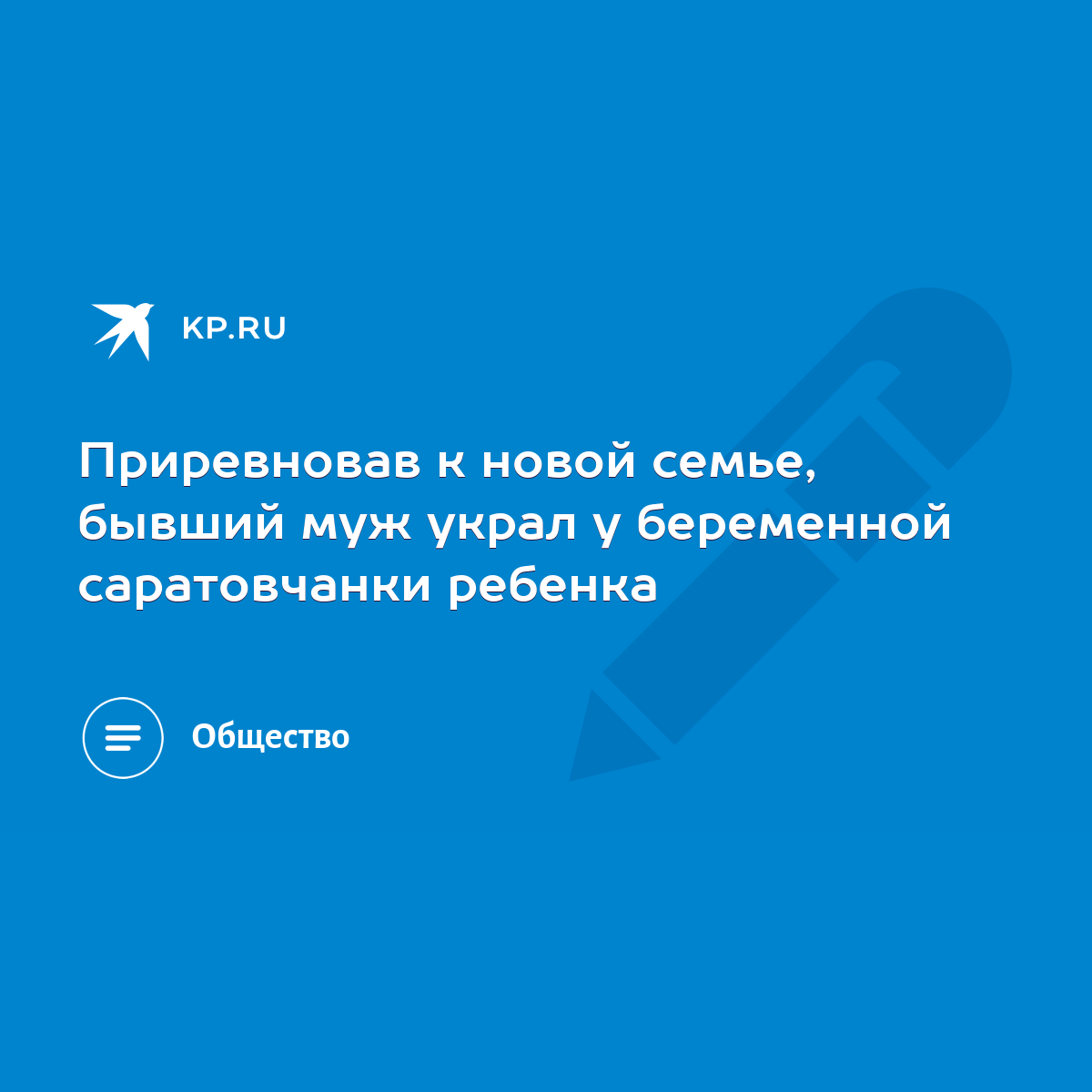 Приревновав к новой семье, бывший муж украл у беременной саратовчанки  ребенка - KP.RU