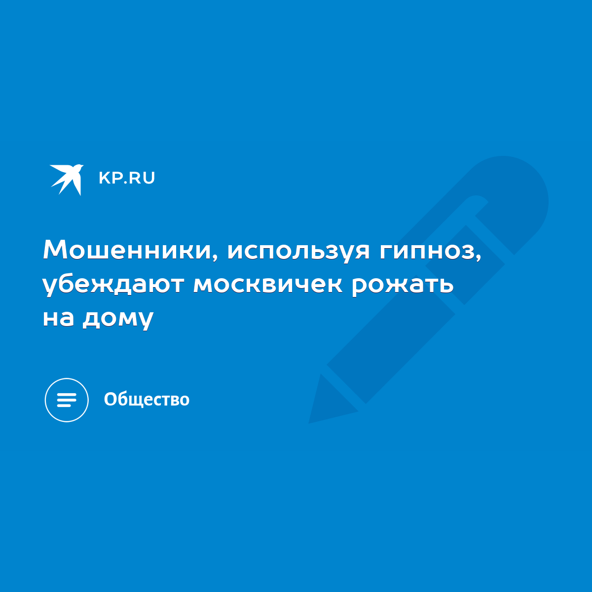 Мошенники, используя гипноз, убеждают москвичек рожать на дому - KP.RU