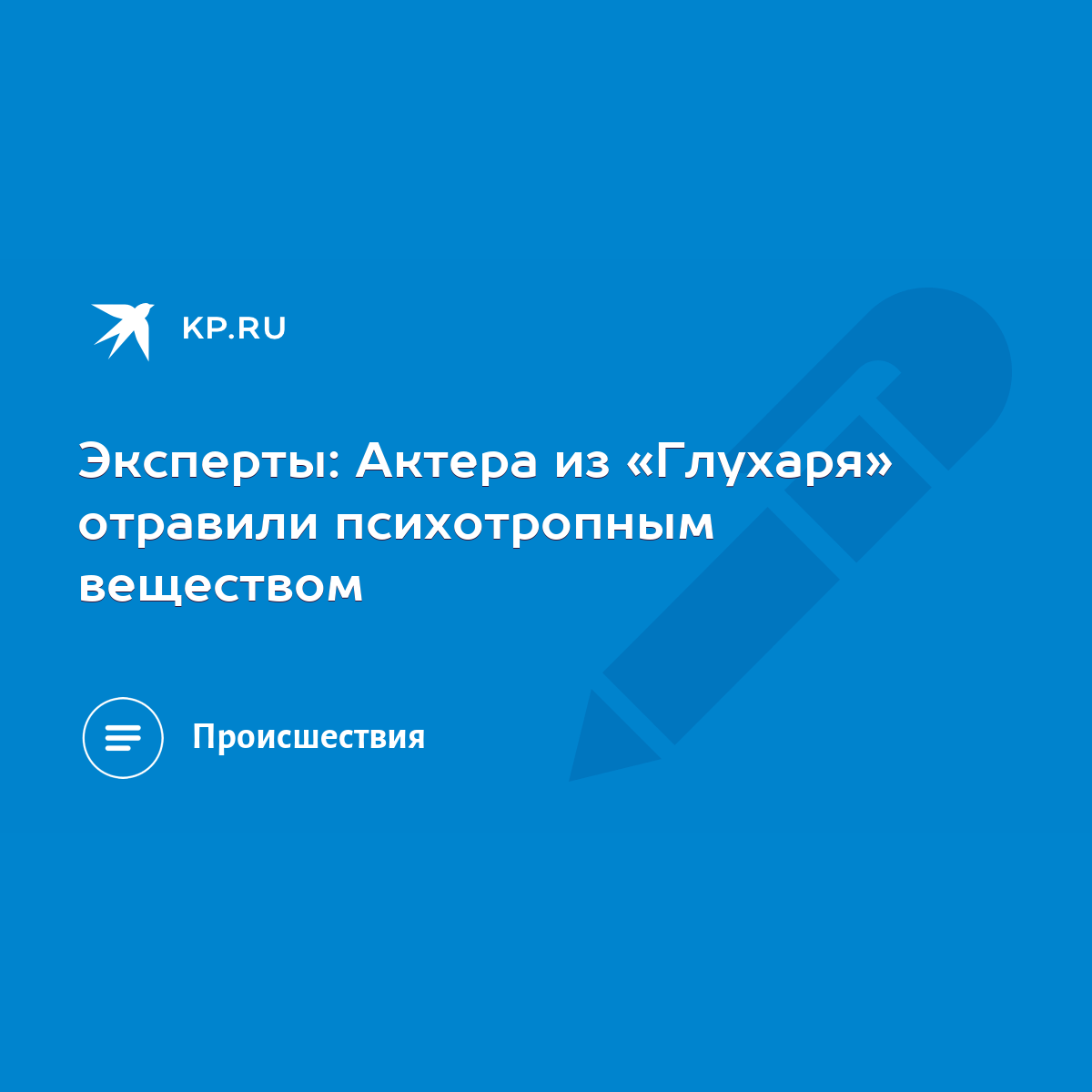 Эксперты: Актера из «Глухаря» отравили психотропным веществом - KP.RU