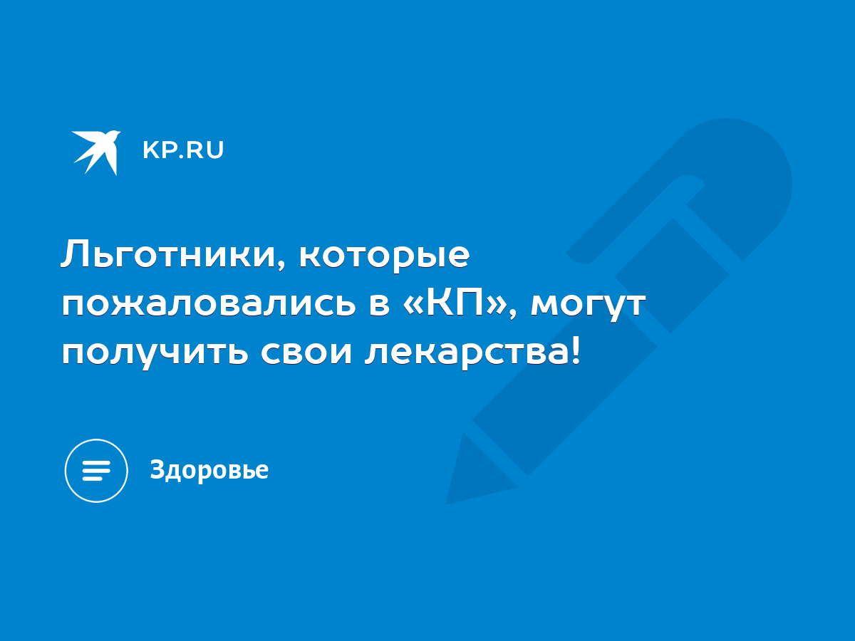 Льготники, которые пожаловались в «КП», могут получить свои лекарства! -  KP.RU