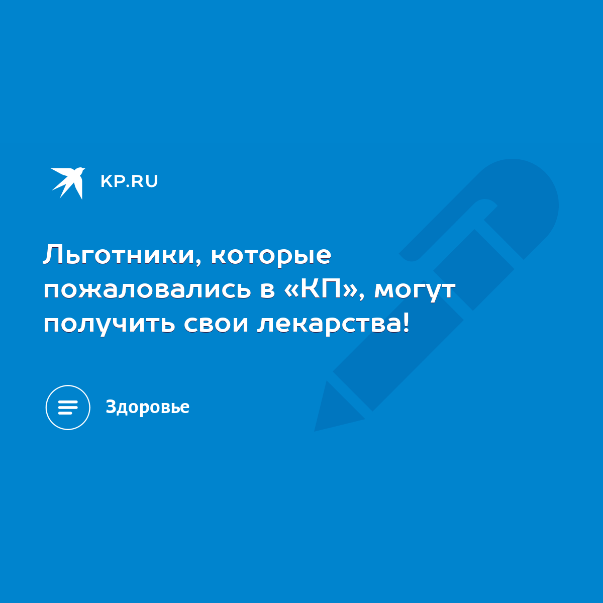 Льготники, которые пожаловались в «КП», могут получить свои лекарства! -  KP.RU