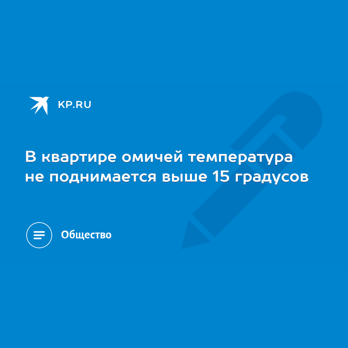 В квартире омичей температура не поднимается выше 15 градусов - KP.RU