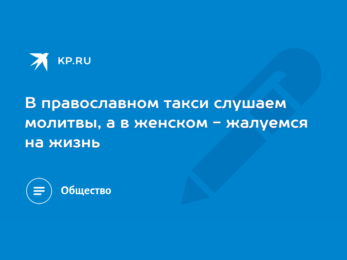 В православном такси слушаем молитвы, а в женском - жалуемся на жизнь -  KP.RU