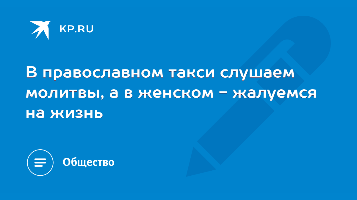 В православном такси слушаем молитвы, а в женском - жалуемся на жизнь -  KP.RU