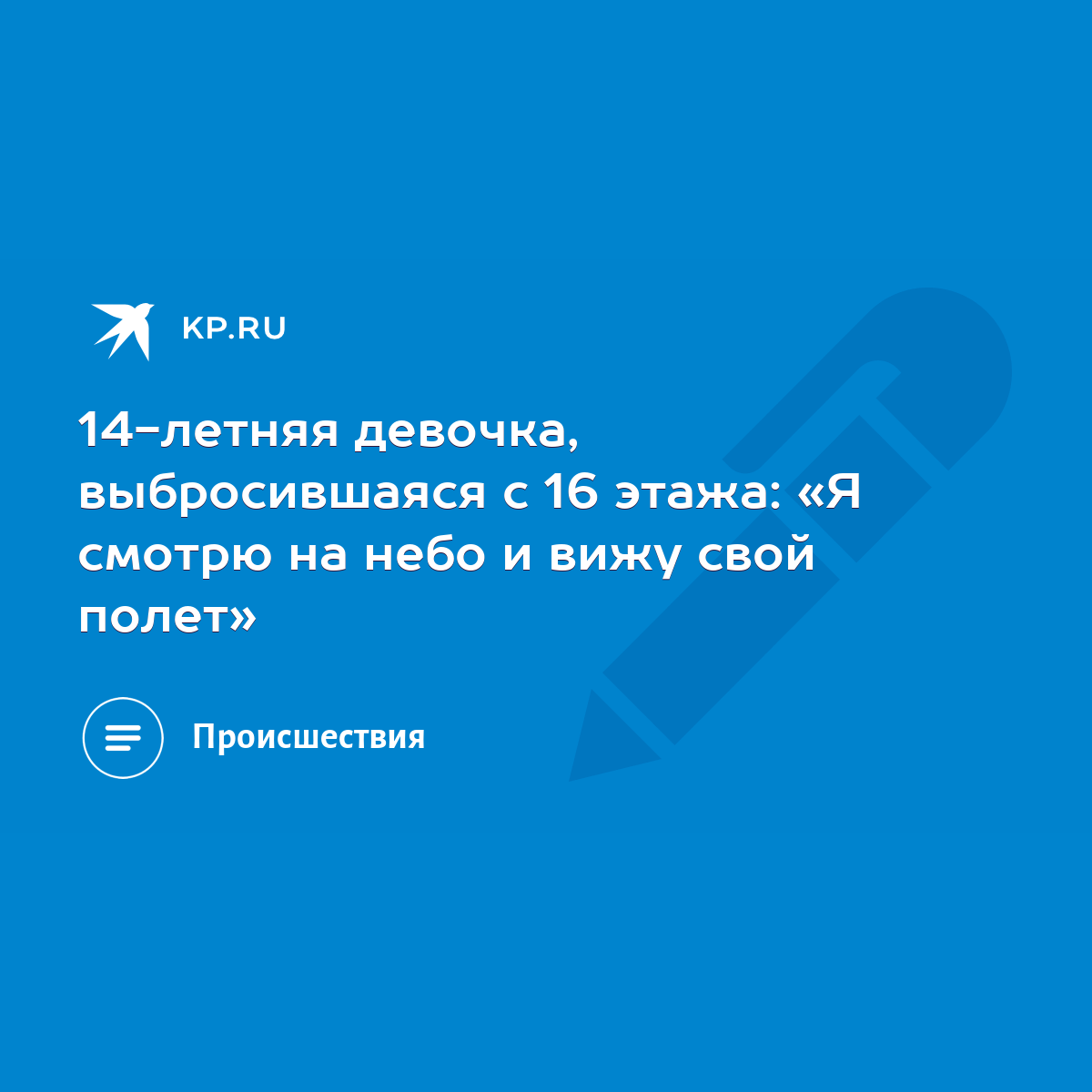 14-летняя девочка, выбросившаяся с 16 этажа: «Я смотрю на небо и вижу свой  полет» - KP.RU