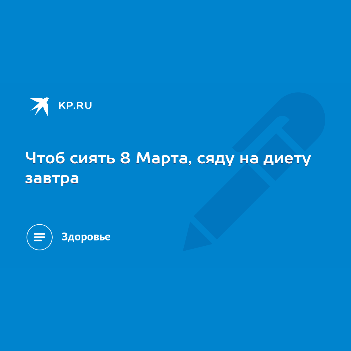 Чтоб сиять 8 Марта, сяду на диету завтра - KP.RU