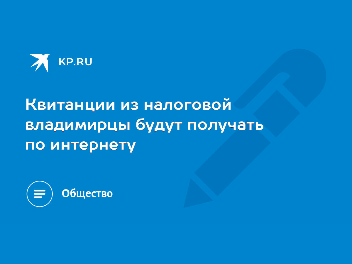 Квитанции из налоговой владимирцы будут получать по интернету - KP.RU