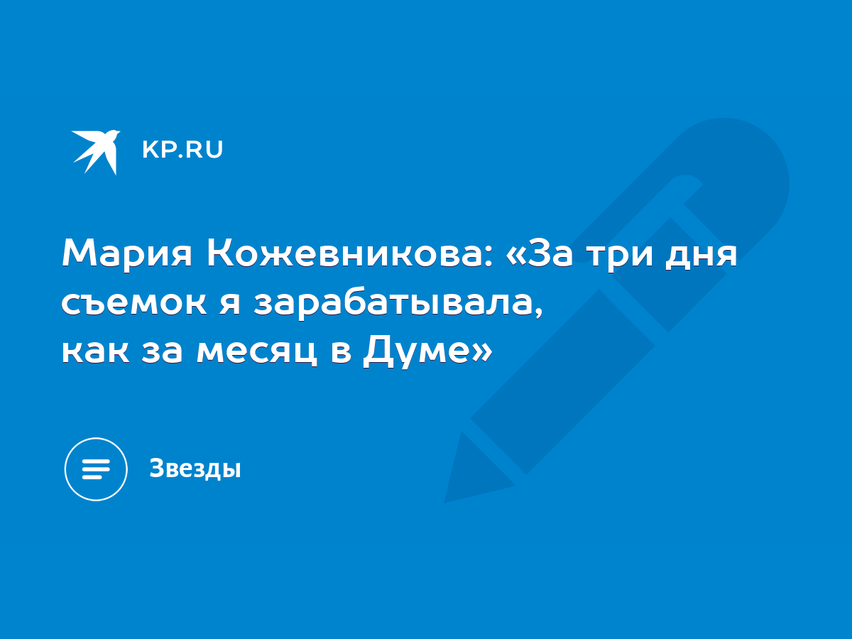 Мария Кожевникова: «За три дня съемок я зарабатывала, как за месяц в Думе»  - KP.RU