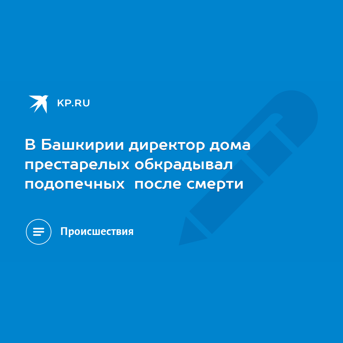 В Башкирии директор дома престарелых обкрадывал подопечных после смерти -  KP.RU