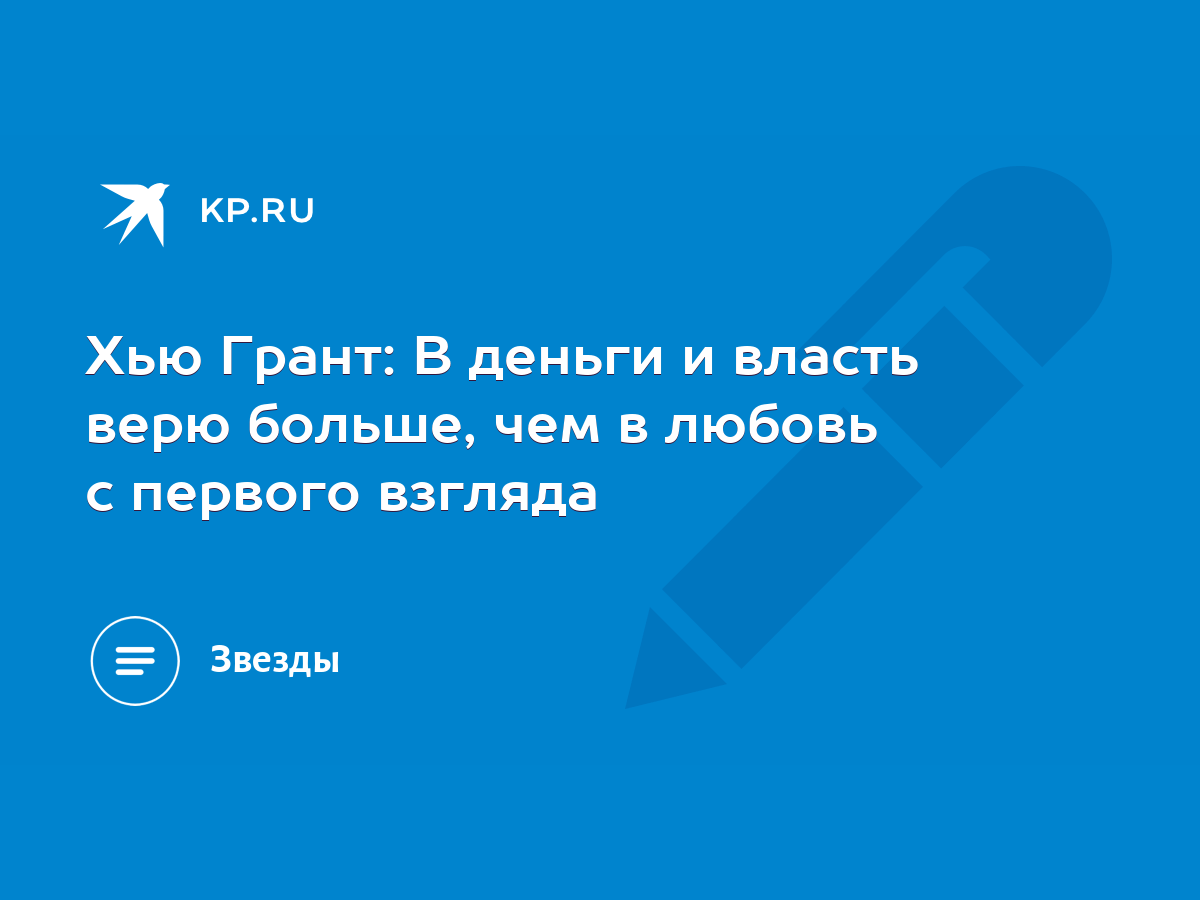 Хью Грант: В деньги и власть верю больше, чем в любовь с первого взгляда -  KP.RU