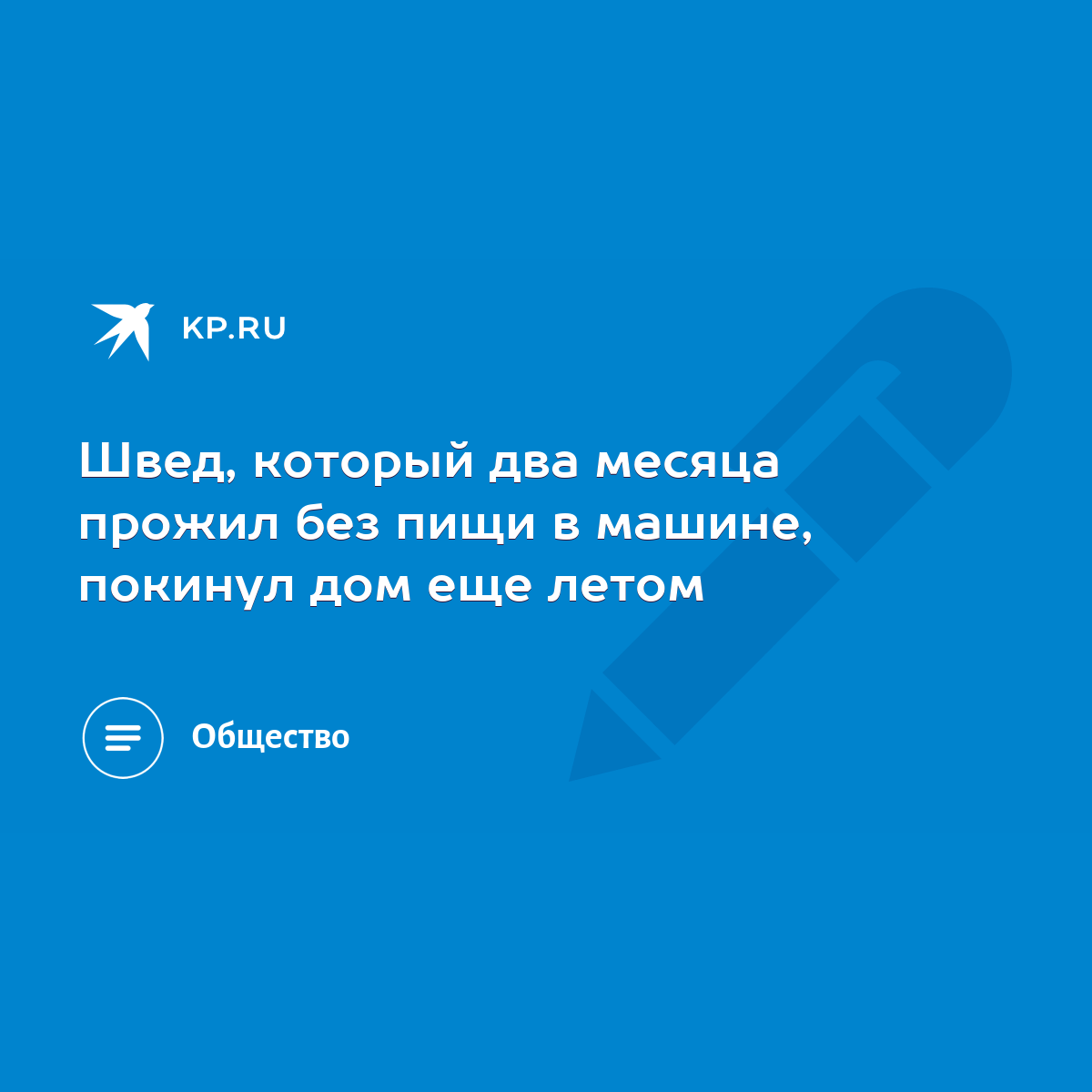 Швед, который два месяца прожил без пищи в машине, покинул дом еще летом -  KP.RU