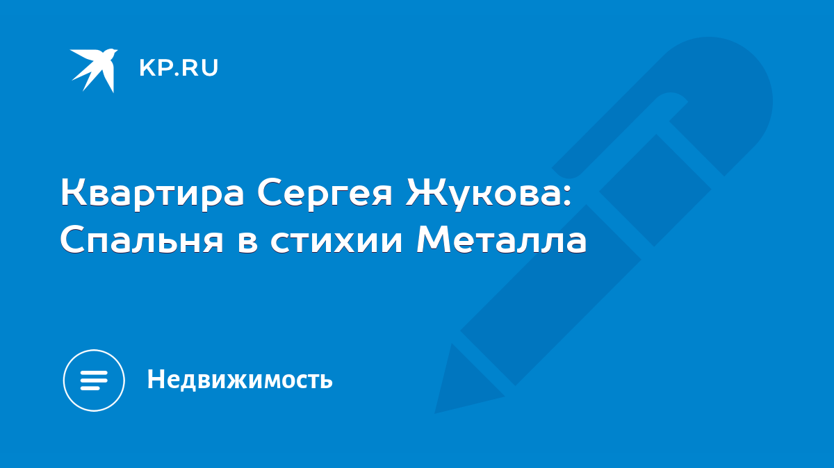 Квартира Сергея Жукова: Спальня в стихии Металла - KP.RU