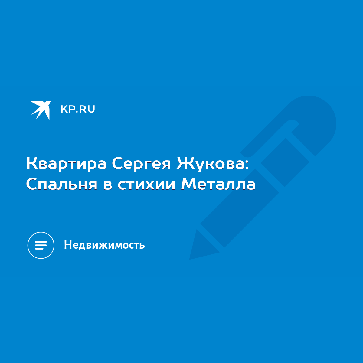 Квартира Сергея Жукова: Спальня в стихии Металла - KP.RU