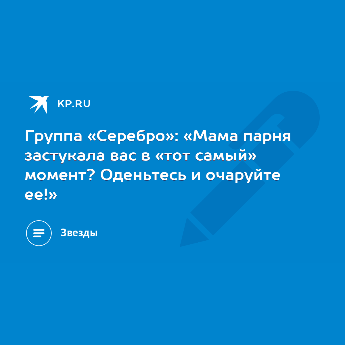 Группа «Серебро»: «Мама парня застукала вас в «тот самый» момент? Оденьтесь  и очаруйте ее!» - KP.RU