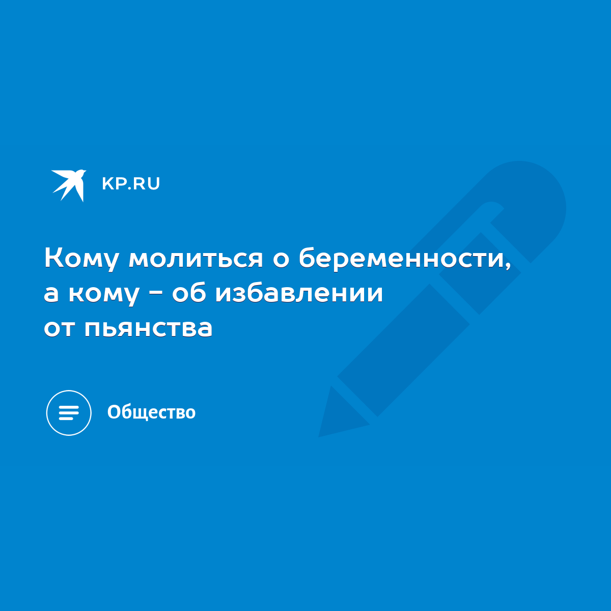 Кому молиться о беременности, а кому - об избавлении от пьянства - KP.RU