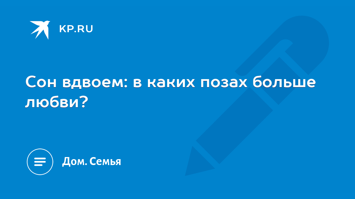 Сон вдвоем: в каких позах больше любви? - KP.RU