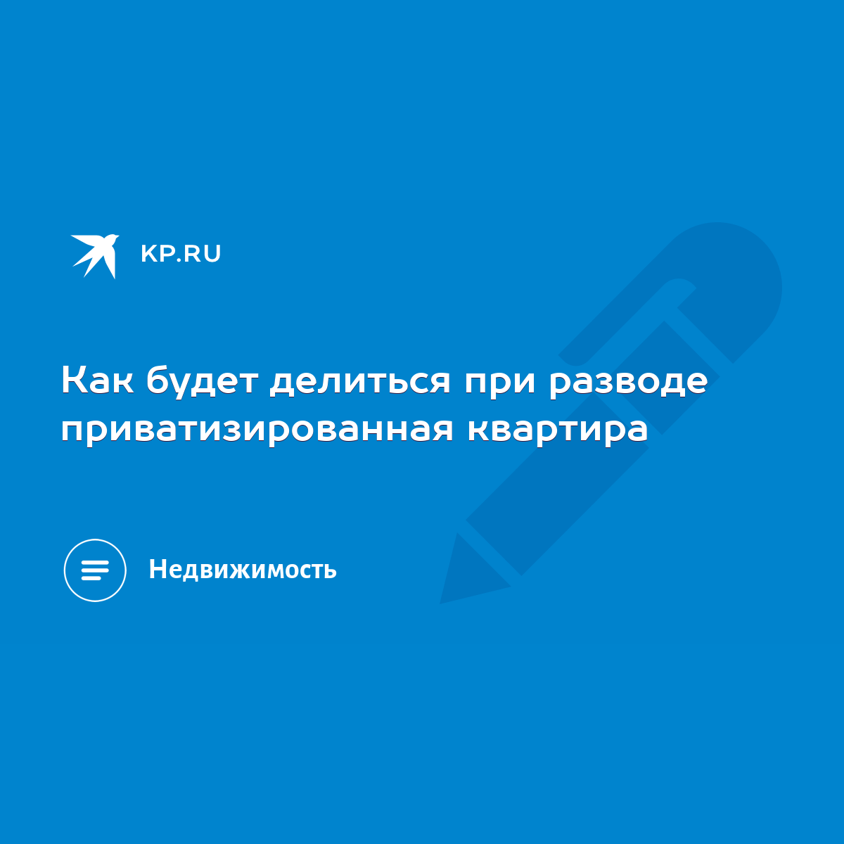 Как будет делиться при разводе приватизированная квартира - KP.RU