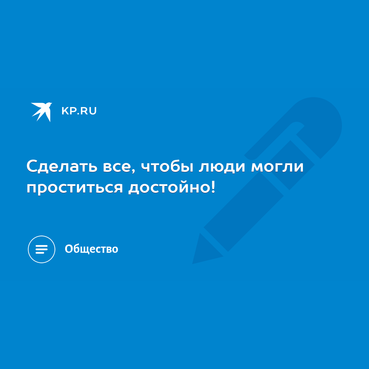 Сделать все, чтобы люди могли проститься достойно! - KP.RU