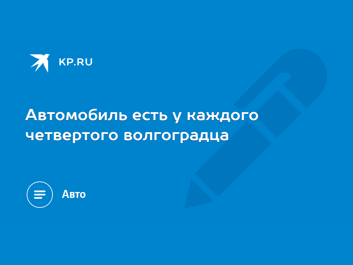 Автомобиль есть у каждого четвертого волгоградца - KP.RU