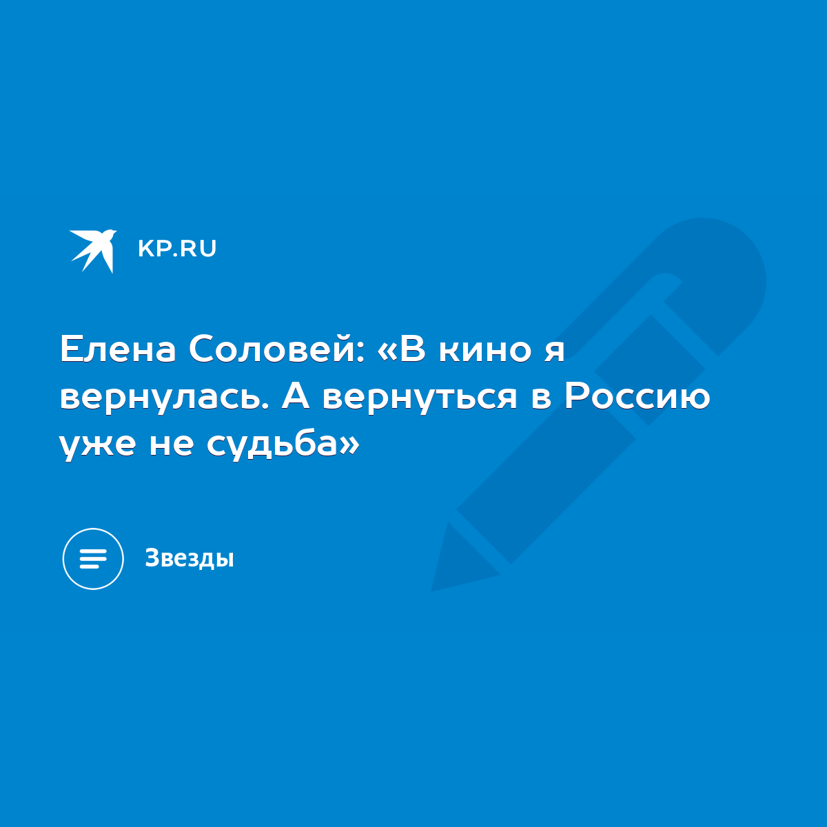 Елена Соловей: «В кино я вернулась. А вернуться в Россию уже не судьба» -  KP.RU