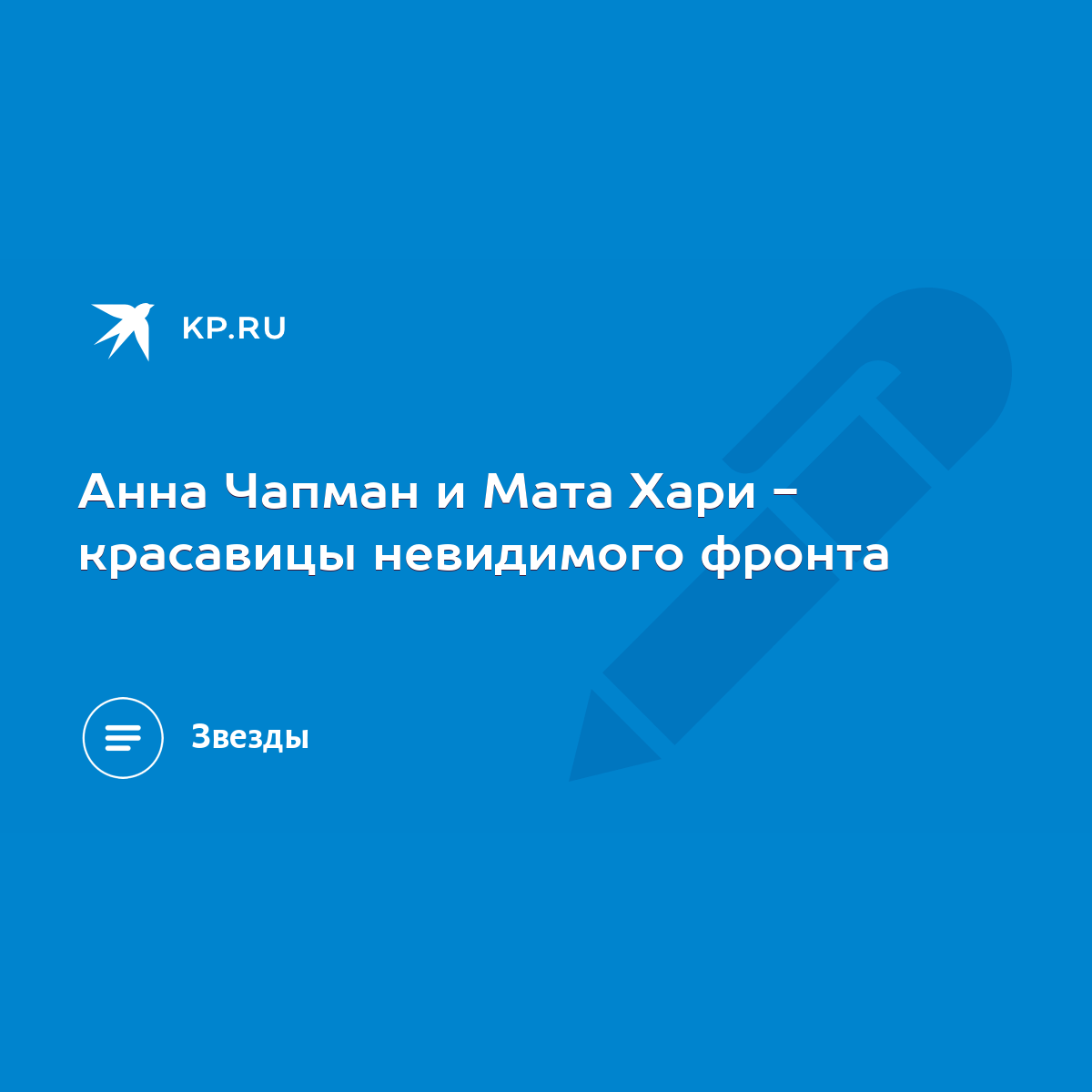 Анна Чапман и Мата Хари - красавицы невидимого фронта - KP.RU