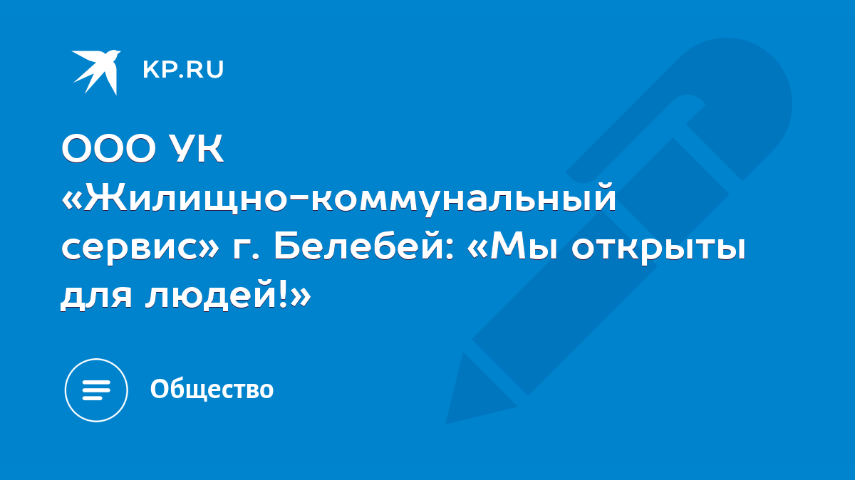 ООО УК «Жилищно-коммунальный сервис» г. Белебей: «Мы открыты для людей!» -  KP.RU