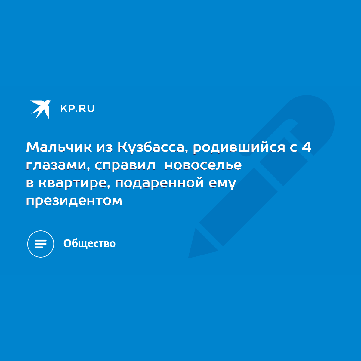 Мальчик из Кузбасса, родившийся с 4 глазами, справил новоселье в квартире,  подаренной ему президентом - KP.RU