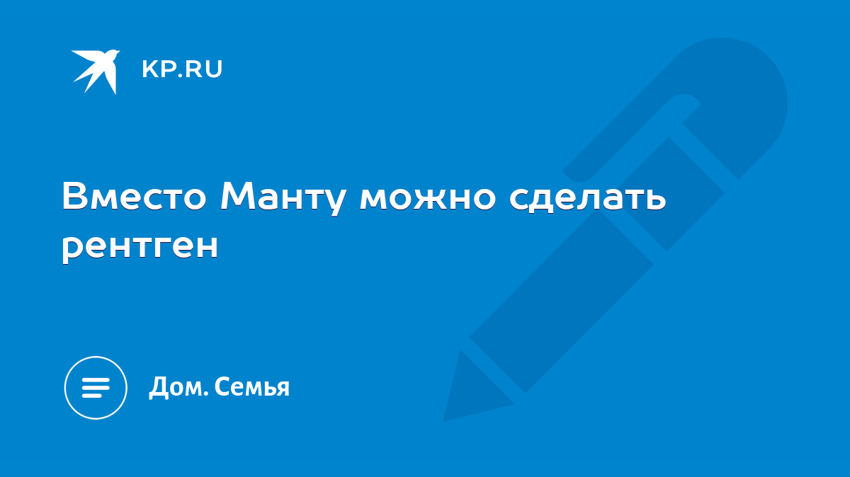 Вместо Манту можно сделать рентген - KP.RU