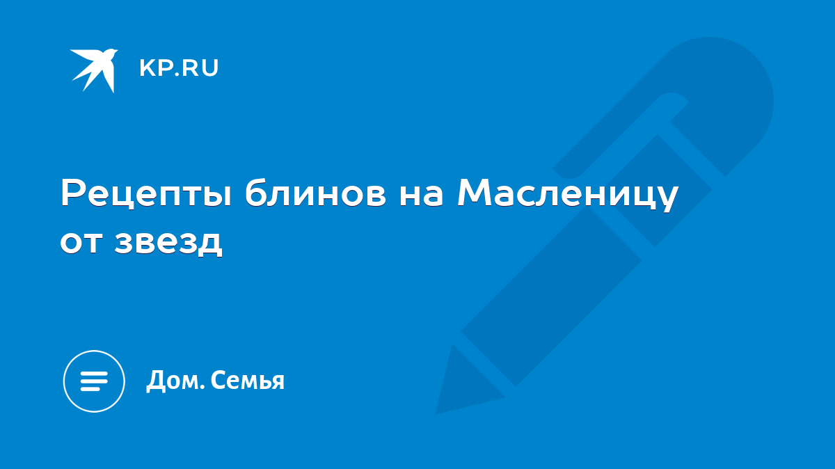 Рецепты блинов на Масленицу от звезд - KP.RU