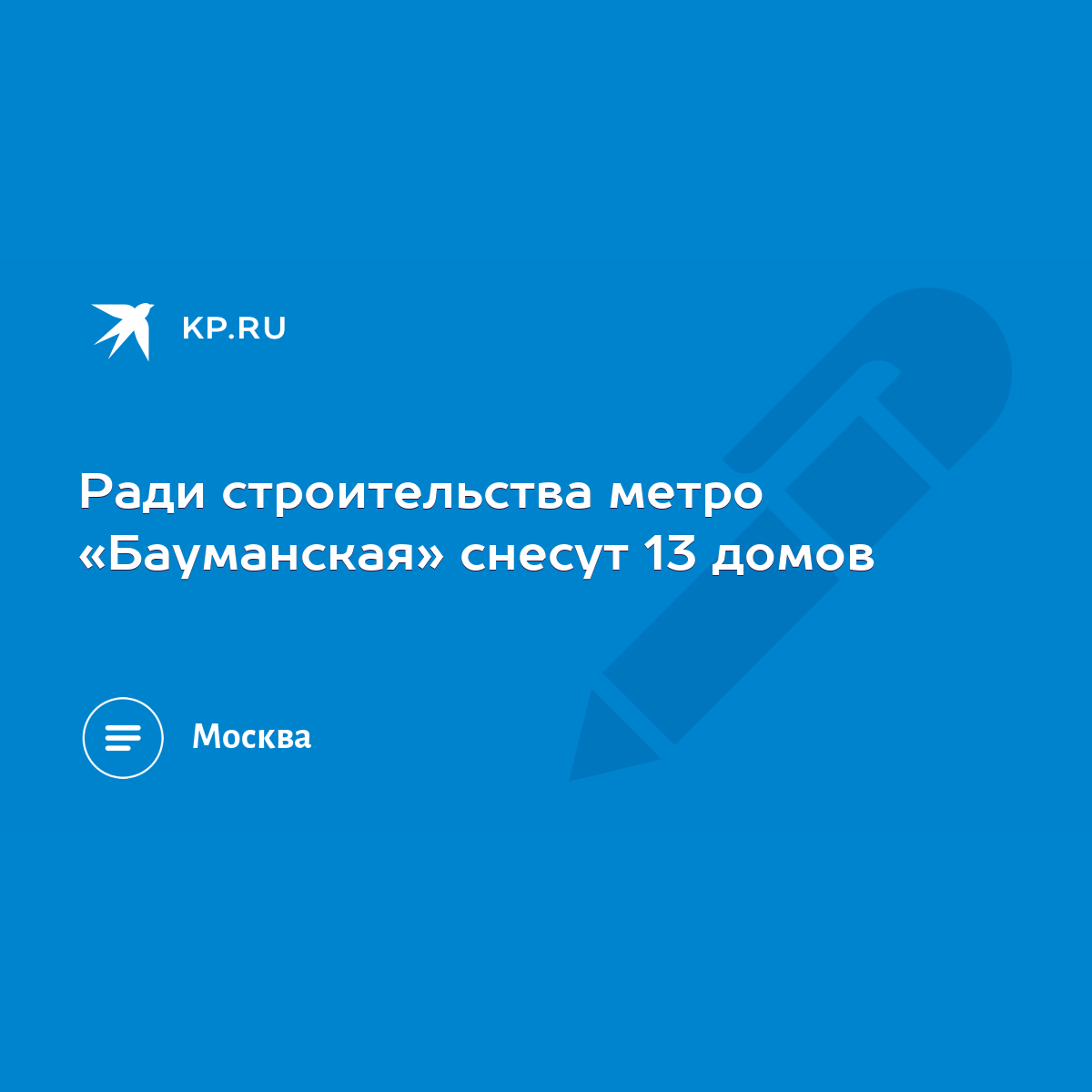 Ради строительства метро «Бауманская» снесут 13 домов - KP.RU