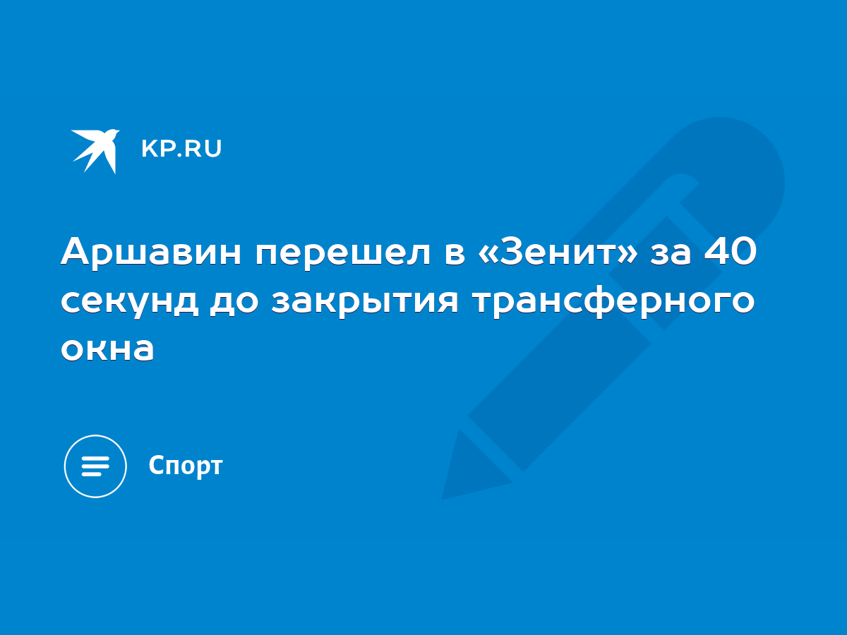 Аршавин перешел в «Зенит» за 40 секунд до закрытия трансферного окна - KP.RU