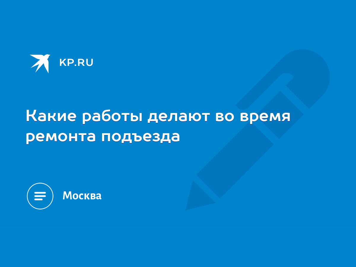 Какие работы делают во время ремонта подъезда - KP.RU