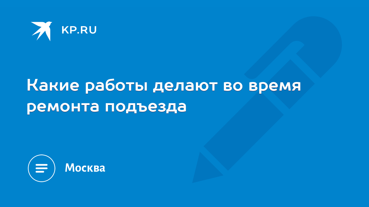 Какие работы делают во время ремонта подъезда - KP.RU