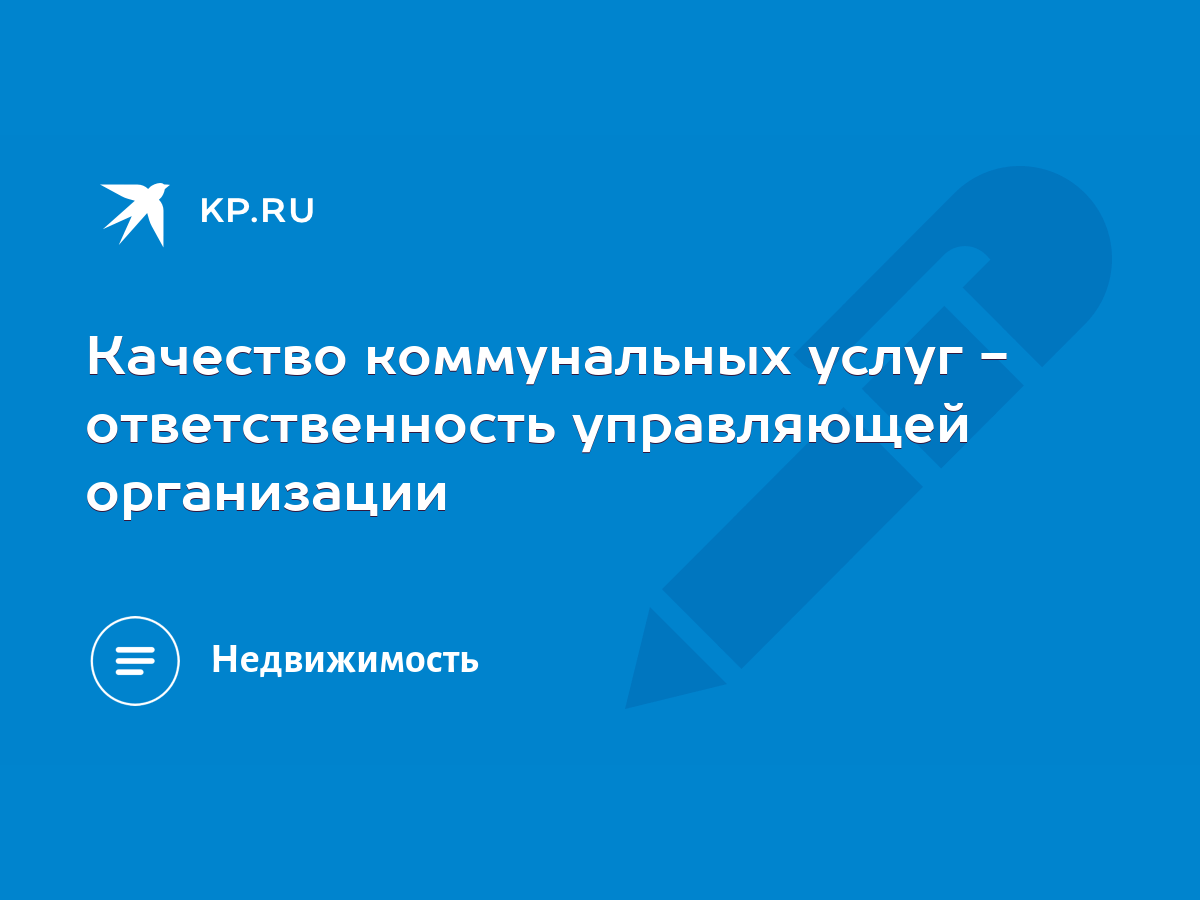 Качество коммунальных услуг - ответственность управляющей организации -  KP.RU