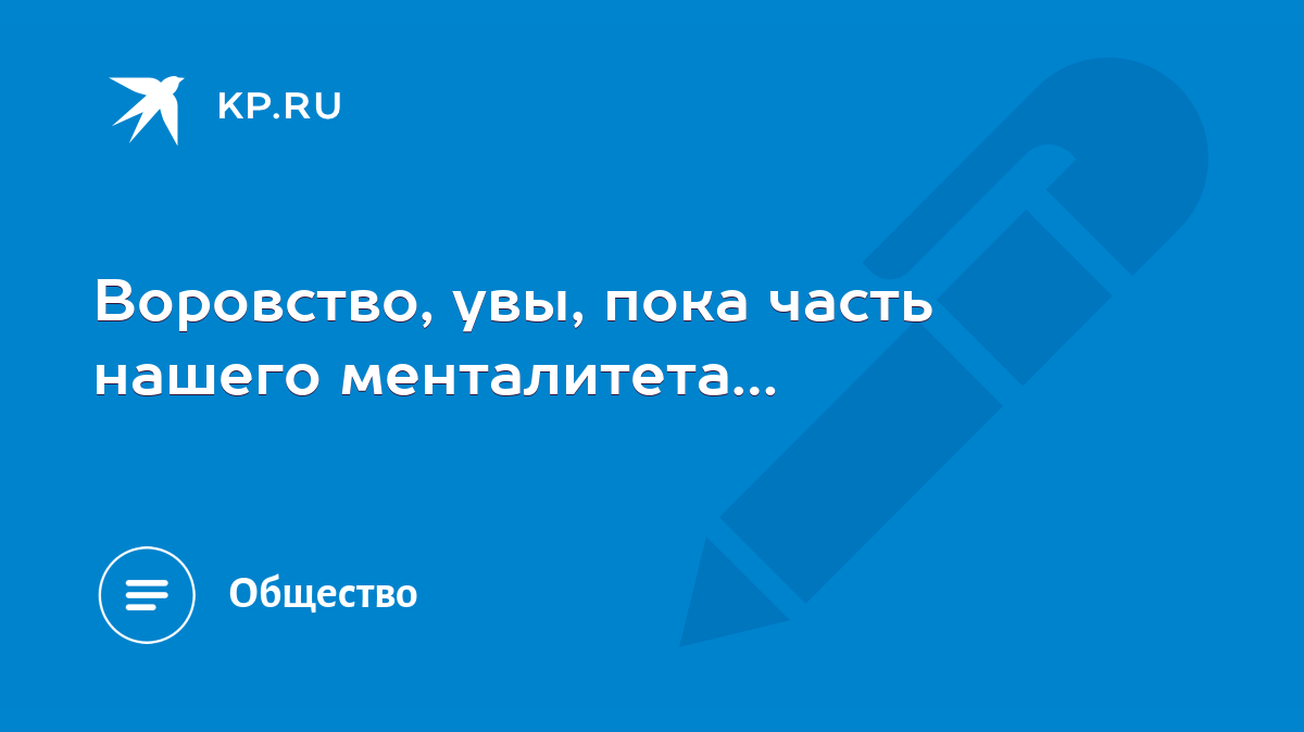 Воровство, увы, пока часть нашего менталитета… - KP.RU